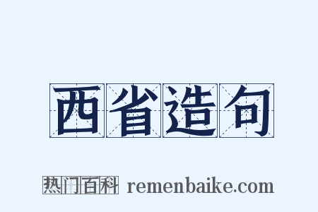 西省造句是什么意思的图片